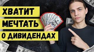 Почему "Дивидендная Зарплата" - миф? / Жизнь на дивиденды