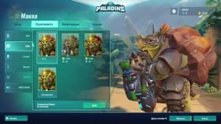 Paladins открываем сундуки и набор основателя (обзор)