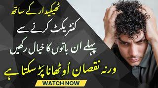 Thekedar se Agreement krne ka triqa|ٹھیکیدار کے ساتھ ٹھیکہ کرنے کا طریقہ ں