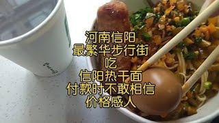 河南信阳最繁华步行街，吃信阳热干面，付款时不敢相信，价格感人