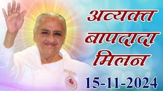 Live Avyakt BapDada Milan | Baba Milan | 15/11/2024 | Shantivan | Madhuban Brahma Kumaris