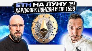 ETH НА ЛУНУ ?!  ХАРДФОРК ЛОНДОН И EIP 1559