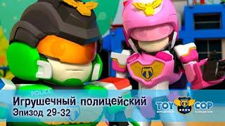 Игрушечный полицейский. Эпизоды 29-32 - Мультфильм - Сборник