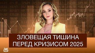 Кризис надвигается: затишье перед бурей в 2025.