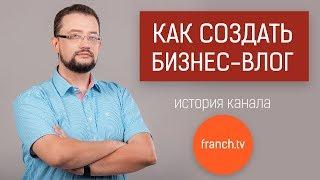 История канала FranchTV. Как создать бизнес-влог