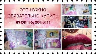 AVON 16/2018 ЭТО НУЖНО ОБЯЗАТЕЛЬНО ЗАКАЗАТЬ!