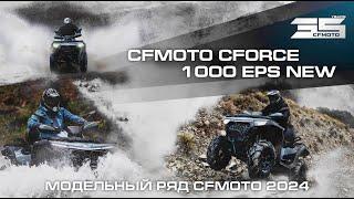 CFMOTO CFORCE 1000 EPS NEW. Модельный ряд квадроциклов CFMOTO 2024 года!