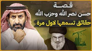 قصة حسن نصر الله وحزب الله  حقائق تسمعها لأول مرة #السعودية  #حسن_نصرالله #حزب_الله