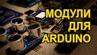 Модули для Ардуино. Часть 1. Modules for Arduino