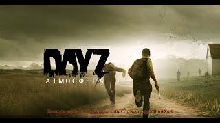 DayZ Атмосфера Pve 1 #4 Волки найдены! Продолжаем квесты.