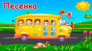 Детская песенка про автобус. Мультфильм для малышей. Русский вариант Wheels On The Bus.