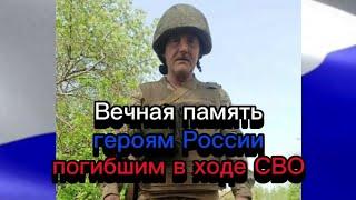 Вечная память героям России погибшим в ходе СВО