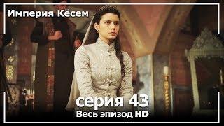 Великолепный век Империя Кёсем серия 43