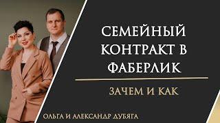 Семейный контракт в Фаберлик  Зачем и как ?