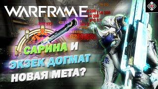 Сарина и Экзек Догмат - ИМБА | Warframe | Гайд, Мистификаторы, Моды