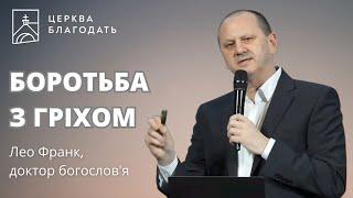 Боротьба з гріхом - Лео Франк, проповідь доктора богослов'я, 02.03.2025, церква Благодать, Київ