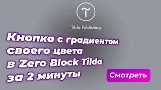 Как сделать кнопку с градиентом в Zero блоке на Tilda за 2 минуты