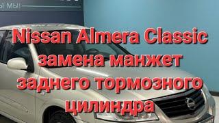 Ниссан альмера классик Nissan Almera classic как заменить замена манжет заднего тормозного цилиндра