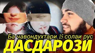 ДУХТАРИ 15 СОЛАРА ТАЧОВУС КАРД   Ё  КИ НЕ  ПОСТОВА    