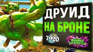 80.000 БРОНИ! И это не предел?  Новый друид на броне колода | Вольный | Hearthstone