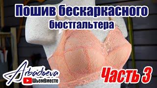 Пошив бескаркасного бюстгальтера для большой груди. Часть. 3\ Собираем чашку из бельевого поролона.