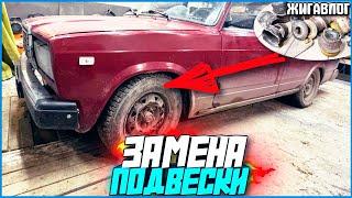 Заменил подвеску! Жига стала как мячик! Пропали тормоза... - #Жигавлог 51