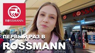 В ROSSMANN ПЕРВЫЙ РАЗ! У меня ШОК!