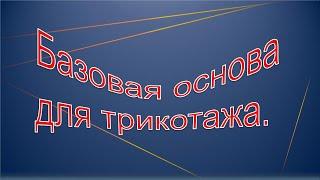 Базовая основа для трикотажа-быстро, просто.Конструирование базовой основы.