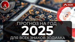 Долгожданный ПРОГНОЗ на 2025 Год для Всех Знаков Зодиака от Лилии Нор