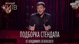 Даже у генпрокурора Украины такого нет - стендап Владимира Зеленского | Квартал 95