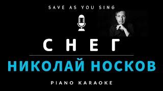 Снег - Николай Носков - караоке на пианино со словами