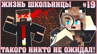 МАЙНКРАФТ: ЖИЗНЬ ШКОЛЬНИЦЫ #19  ТАКОГО НИКТО НЕ ОЖИДАЛ  МУЛЬТИК В MINECRAFT