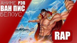 Белоуса   Эдвард Ньюгейт  Аниме Ван Пис   One Piece  AMV