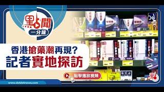 香港搶藥潮再現？記者實地探訪｜@dotdotnews點新聞 #shorts