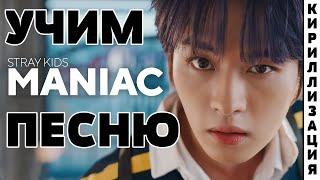 Учим песню Stray Kids - "MANIAC" | Кириллизация