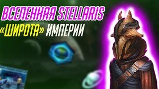 Вселенная Stellaris: Высокие и широкие империи