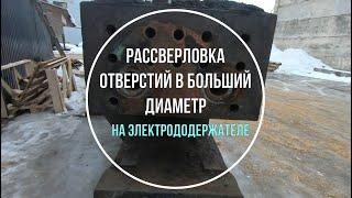 Рассверловка отверстий в больший диаметр на электрододержателе