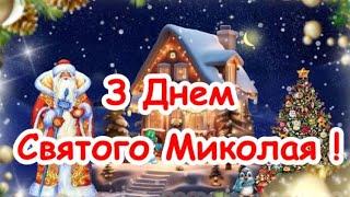 Привітання з Днем Святого Миколая !!! З Днем святого Миколая!