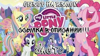 Обзор взлома игры «My Little Pony: Magic Princces» Ссылка на взлом в описании!!!! 1 часть