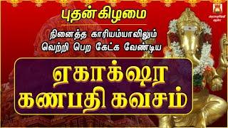 WEDNESDAY SPL | EKAAKSHARA GANAPATHI KAVASAM | VINAYAGAR SLOGAS MANTHRAS | PILLAIYAR BAKTHIPADAL