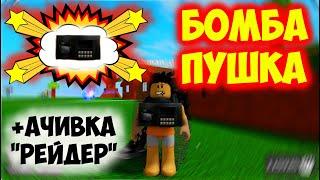 КАК ПОЛУЧИТЬ СПОСОБНОСТЬ БОМБА И АЧИВКУ РЕЙДЕР В АБИЛИТИ ВАРС | ABILITY WAR ROBLOX BOMBA