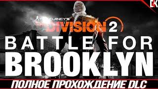 DLC Битва за Бруклин Полное Прохождение Без комментариев The Division 2 на Русском языке