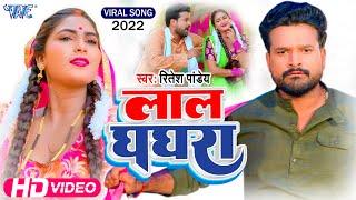 लाल घाघरा | Lal Ghaghra | #Ritesh Pandey | Puja Pandey | Feat Sona | Lal Ghaghra Bhojpuri Song