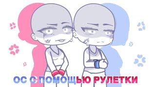 «Создай ос с помощью рулетки» gacha life/gacha club’’враги.