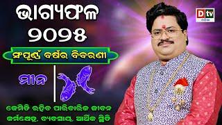 BHAGYA PHALA-2025 l ମୀନରାଶି ସମ୍ପୂର୍ଣ ବର୍ଷର ବିବରଣୀ | BARSIKA RASIFALA | Dr.Bhabani Shankar Mohapatra