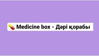 Medicine box. Дәрі қорабы. Ағылшынша қазақша сөздік. #ЖансаяҒалымжанқызы #грамматика #английскийязык