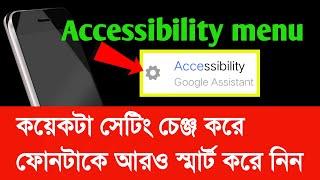 Accessibility Menu Settings কয়েকটা সেটিং চেঞ্জ করে ফোনটাকে আর স্মার্ট করে নিন