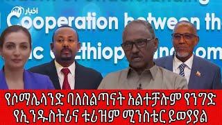 የሶማሌላንድ ባለስልጣናት አልተቻሉም የንግድ የኢንዱስትሪና ቱሪዝም ሚንስቴር ይወያያል