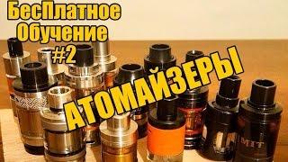 БесПлатное Обучение #2 (Что такое атомайзер? Какие они бывают?)