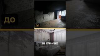 Флиппинг квартиры после пожара  #инвестиции #бизнес #дизайнинтерьера #недвижимость #успех #флиппинг